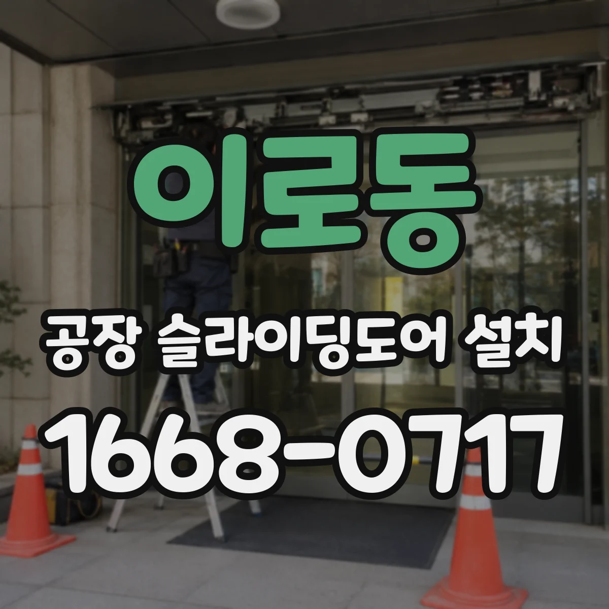 이로동 공장 슬라이딩도어 설치