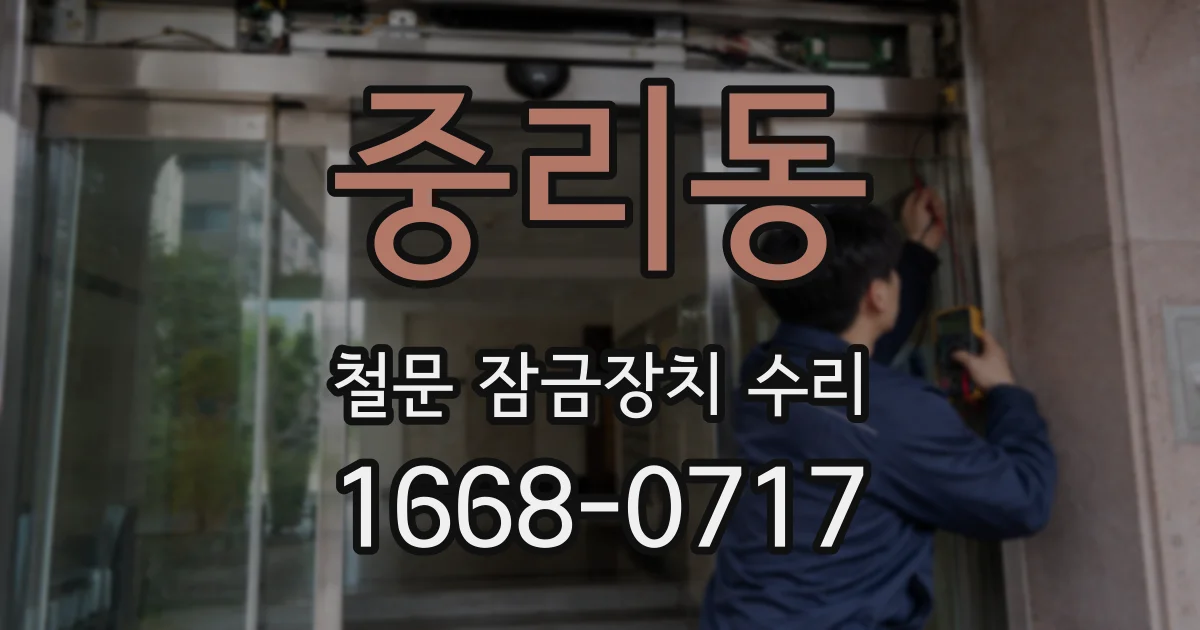 중리동 철문 잠금장치 수리