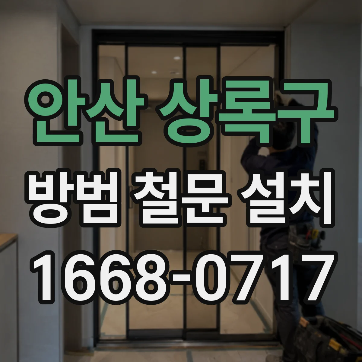 안산 상록구 방범 철문 설치