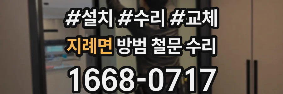 지례면 방범 철문 수리