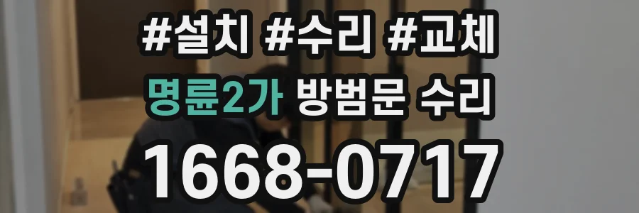 명륜2가 방범문 수리