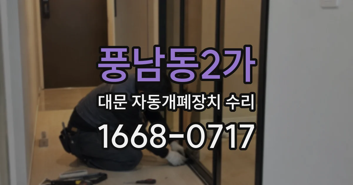 풍남동2가 대문 자동개폐장치 수리