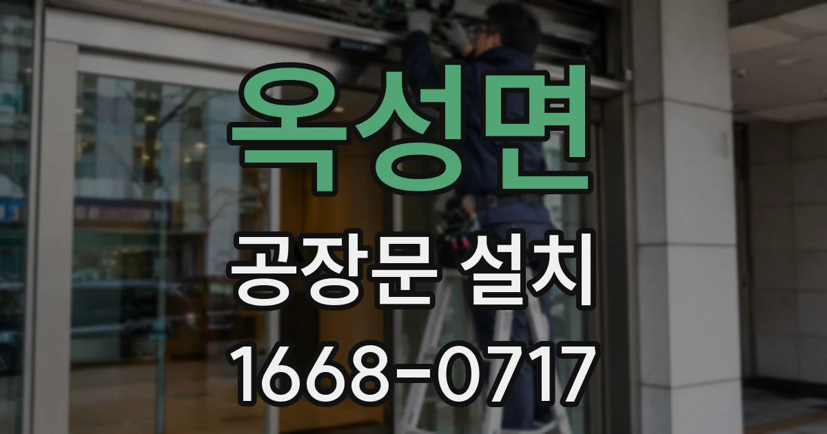 옥성면 공장문 설치
