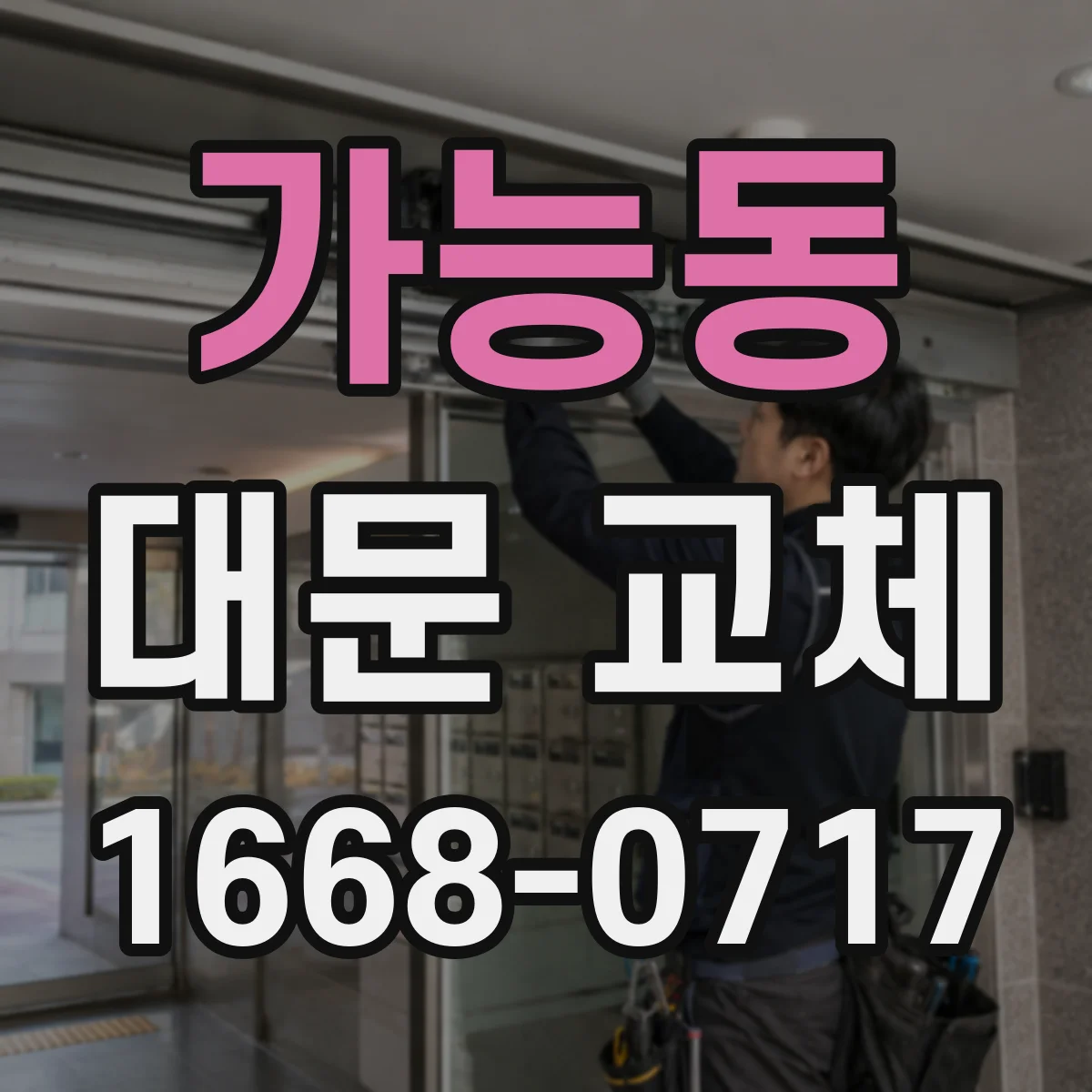 가능동 대문 교체