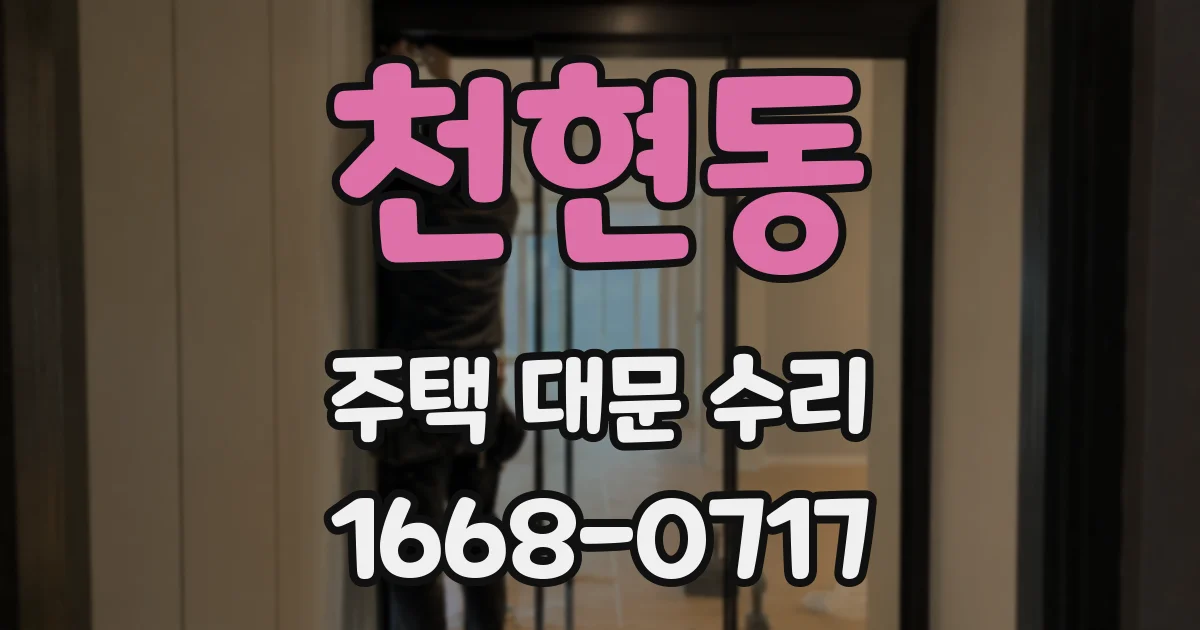 천현동 주택 대문 수리