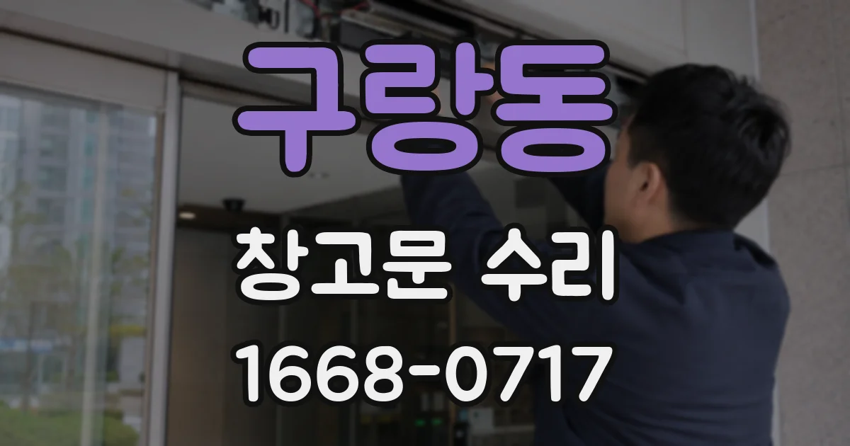 구랑동 창고문 수리