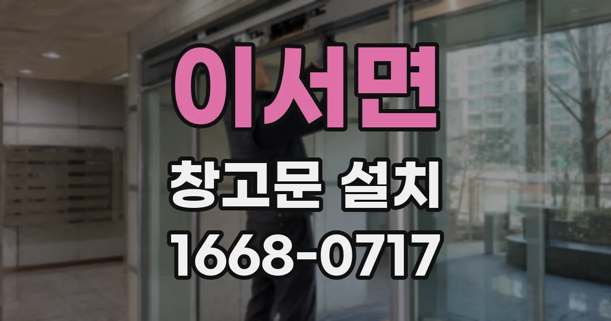 이서면 창고문 설치