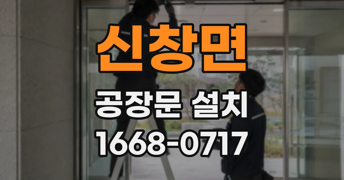 신창면 공장문 설치