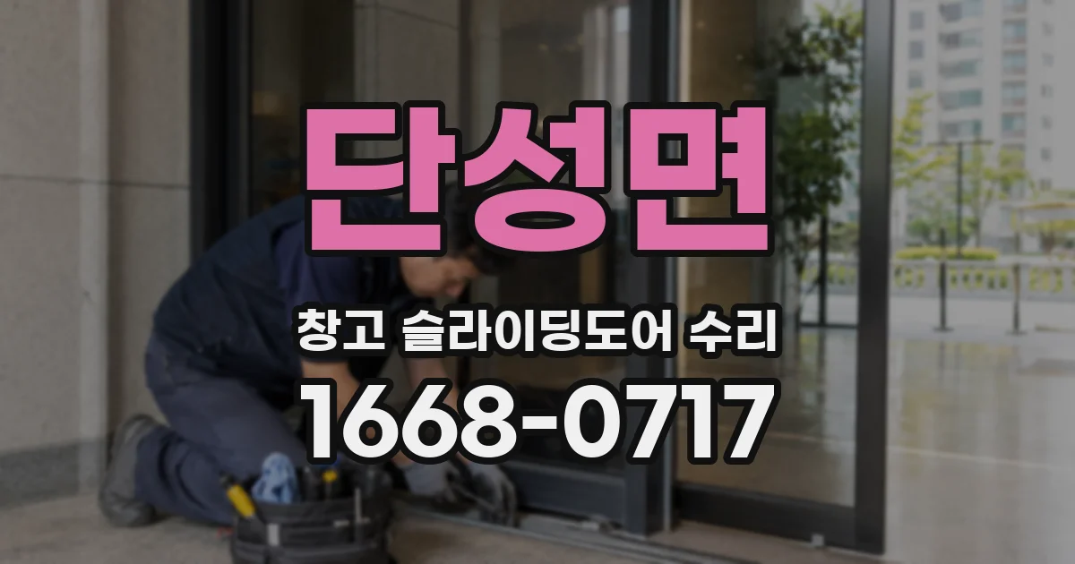 단성면 창고 슬라이딩도어 수리