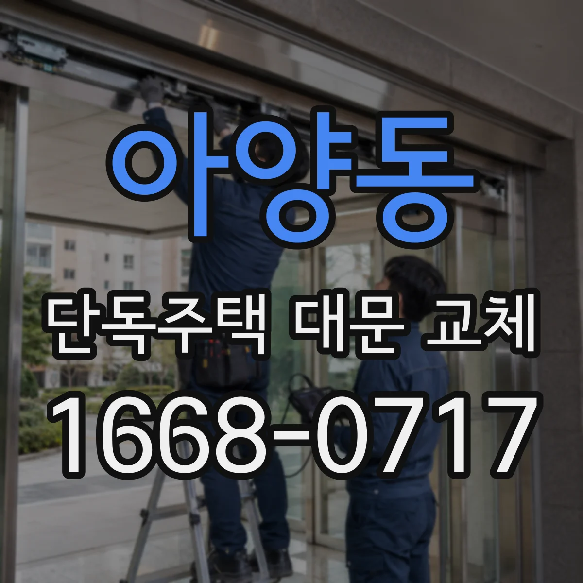 아양동 단독주택 대문 교체