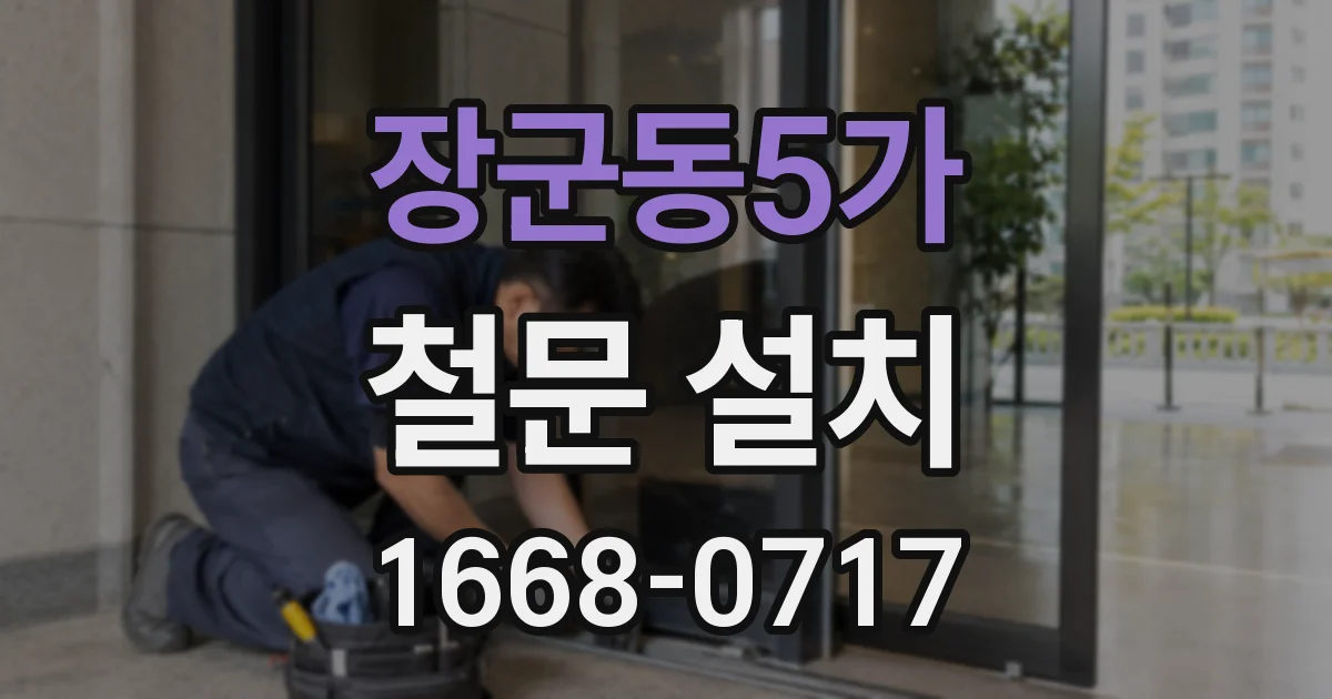 장군동5가 철문 설치