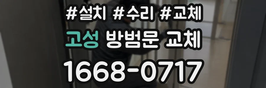 고성 방범문 교체
