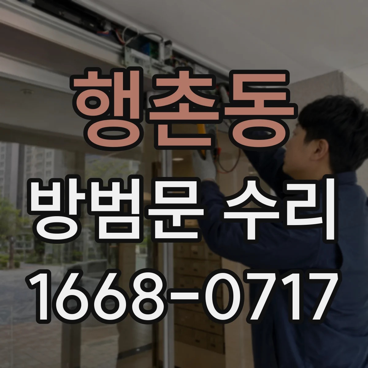 행촌동 방범문 수리