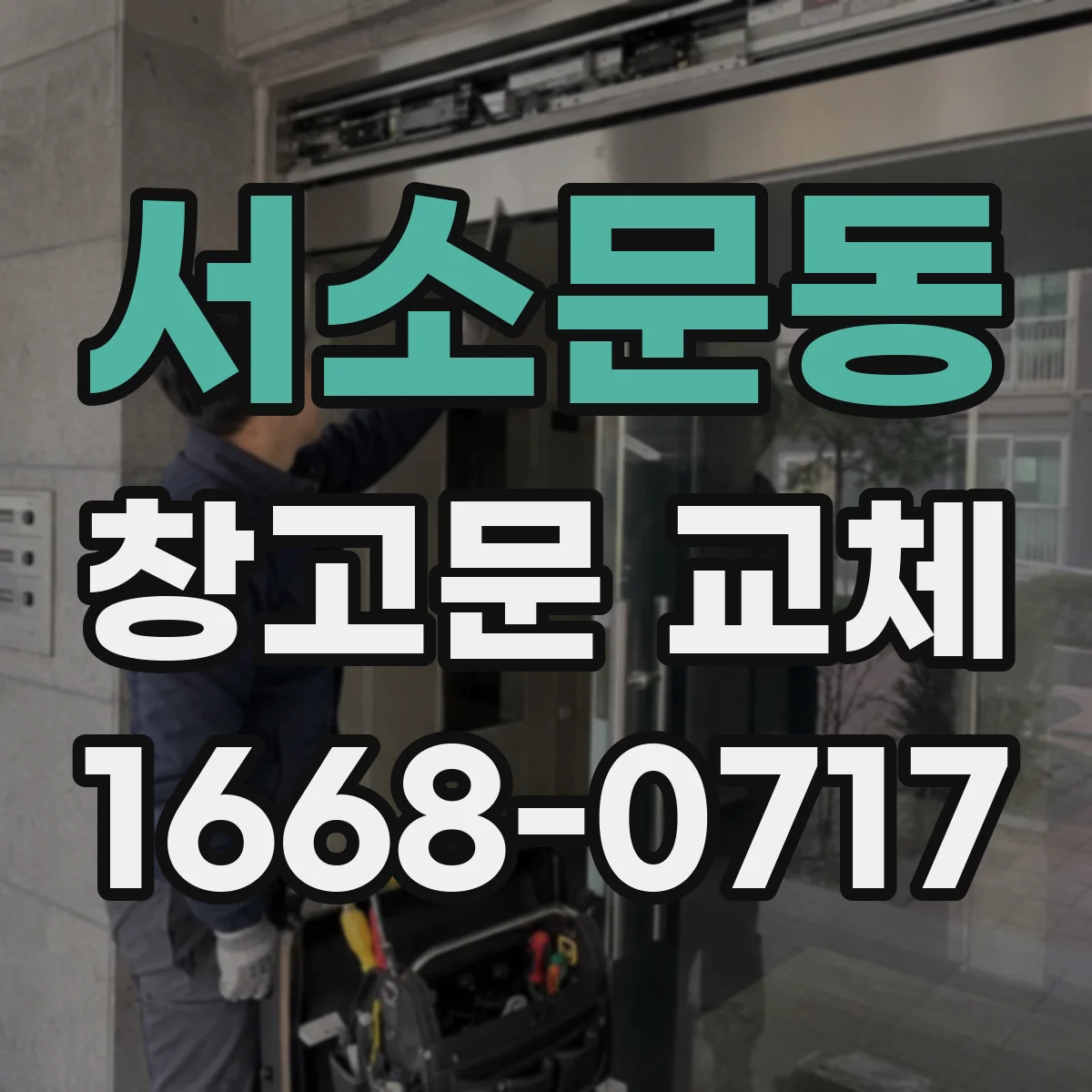 서소문동 창고문 교체