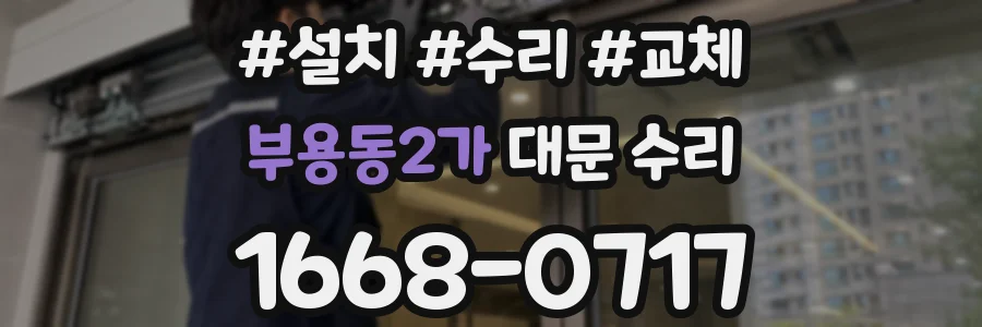 부용동2가 대문 수리