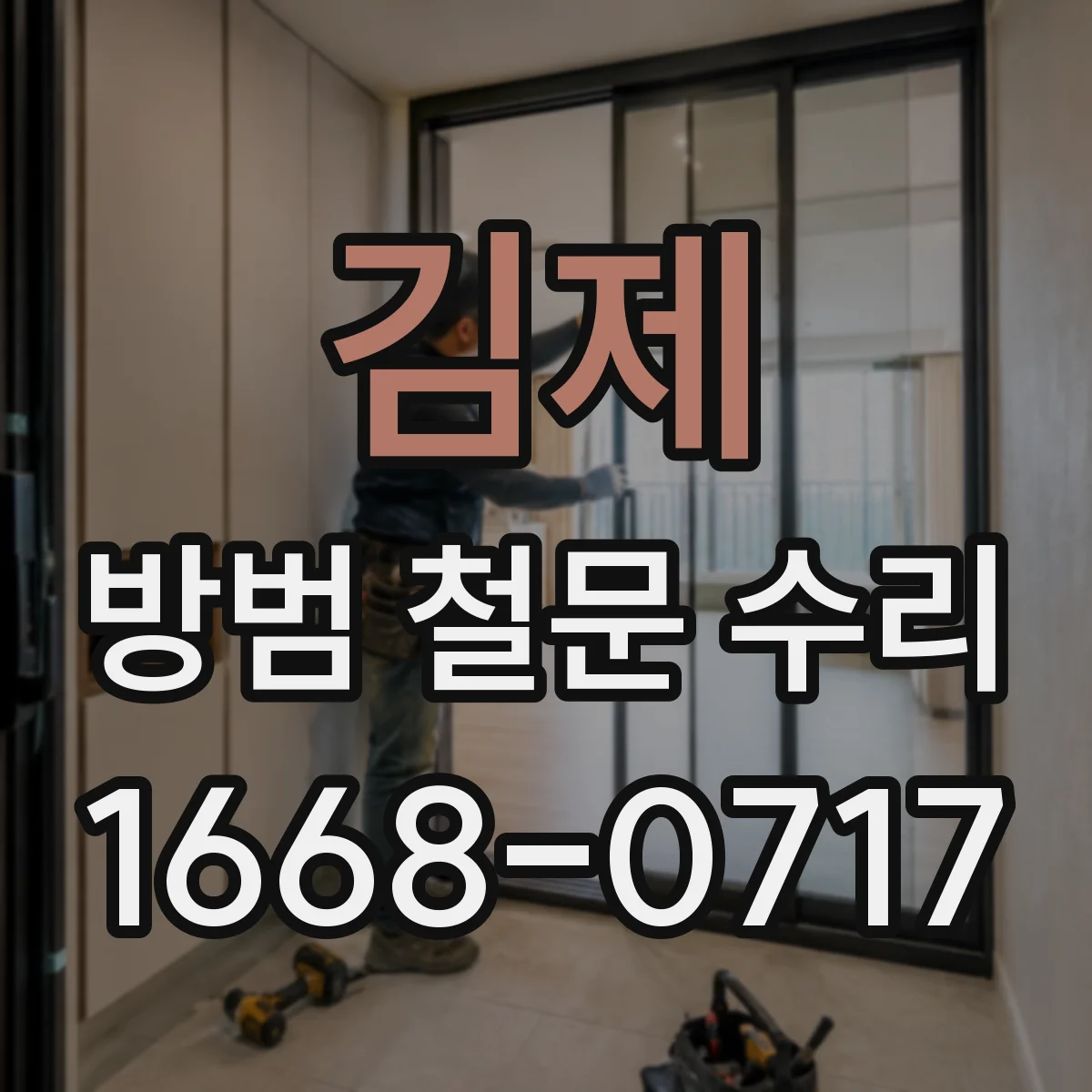 김제 방범 철문 수리 프레임 변형과 용접 작업의 차이