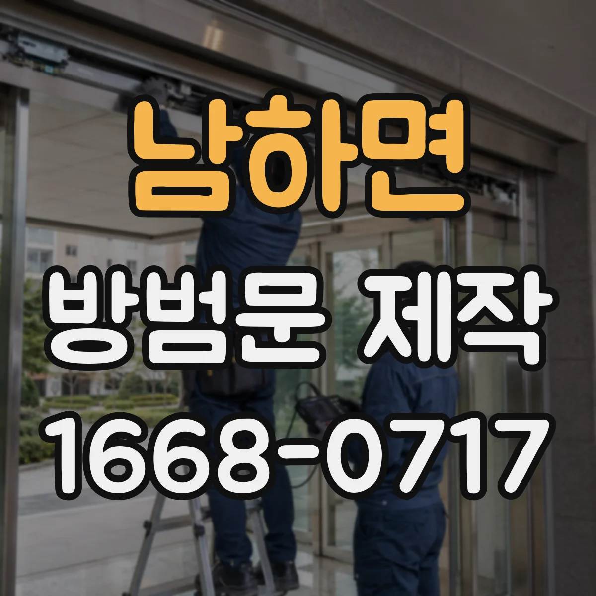 남하면 방범문 제작