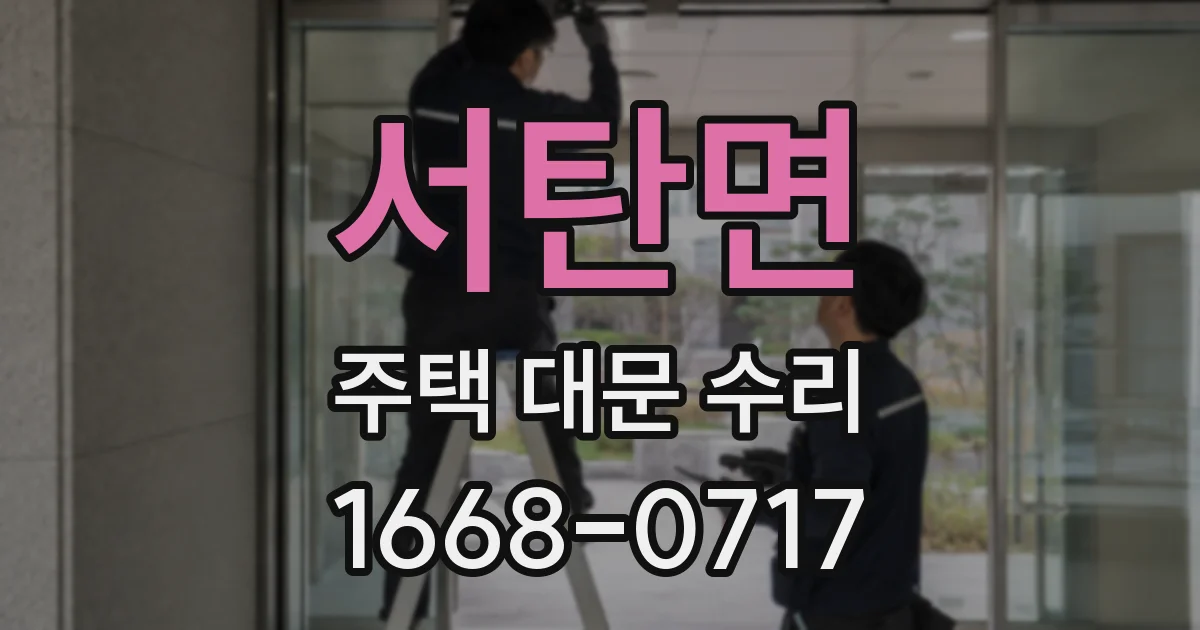 서탄면 주택 대문 수리