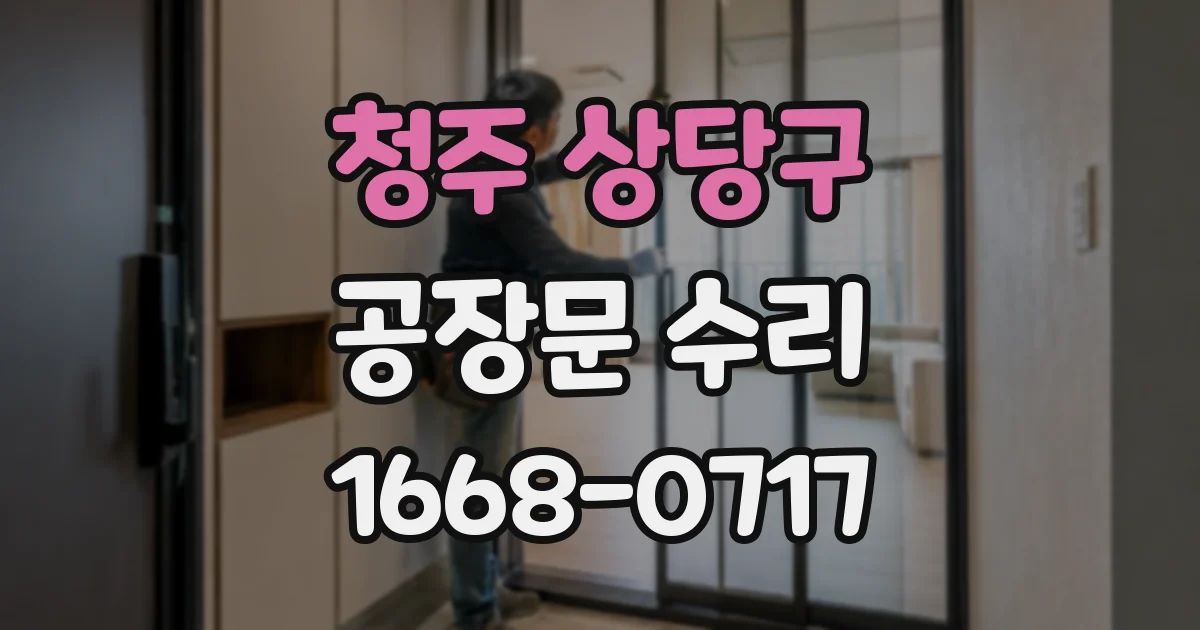청주 상당구 공장문 수리