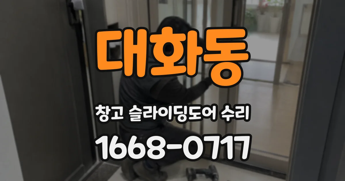 대화동 창고 슬라이딩도어 수리