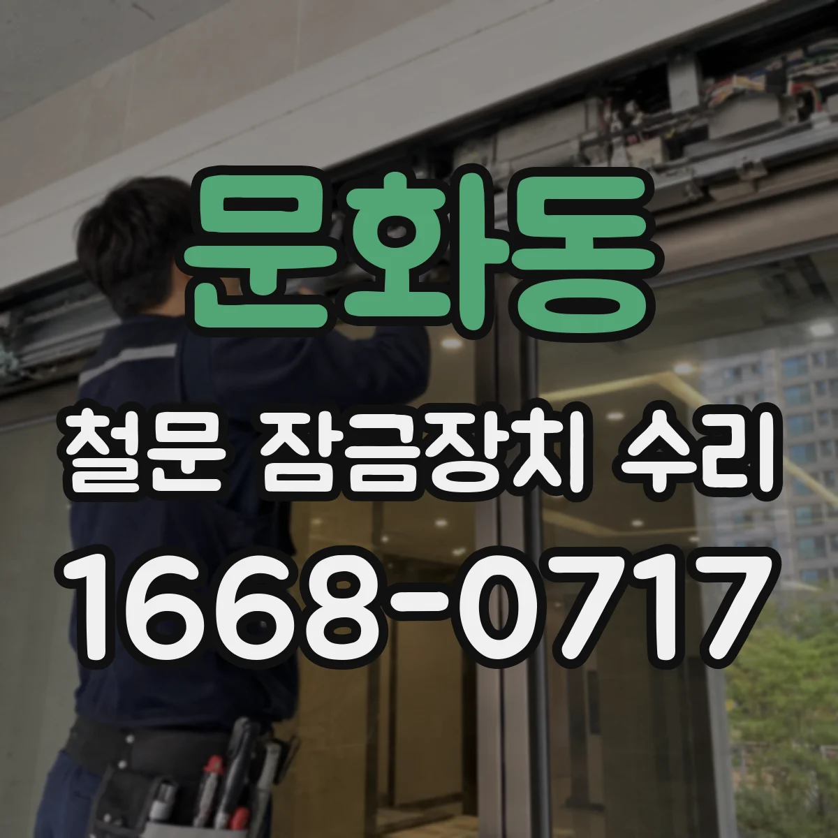 문화동 철문 잠금장치 수리