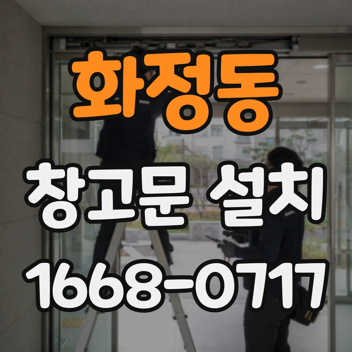 화정동 창고문 설치