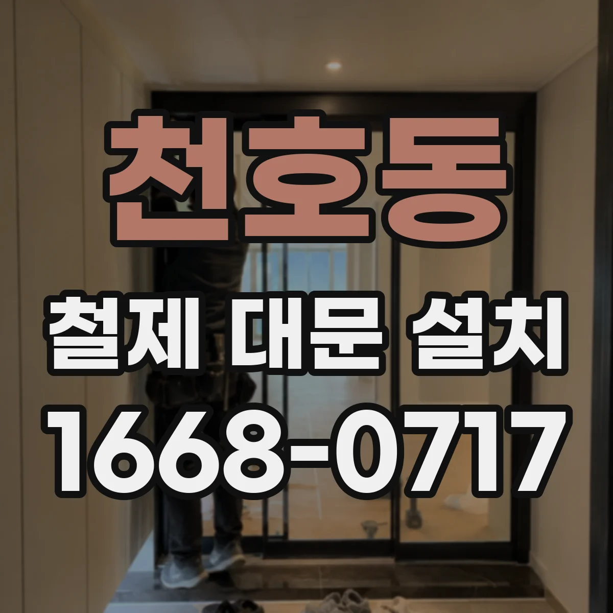 천호동 철제 대문 설치