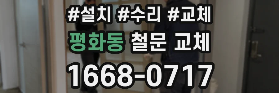 평화동 철문 교체
