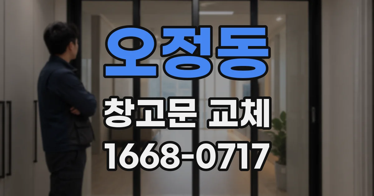 오정동 창고문 교체