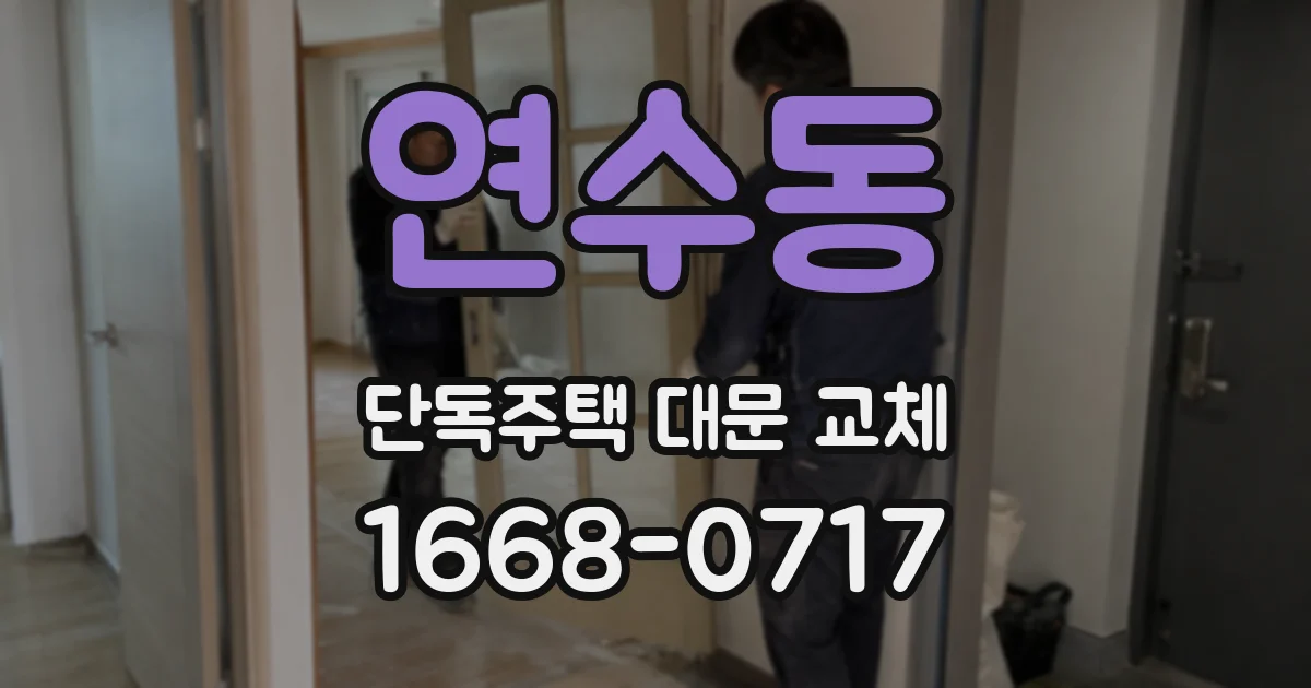 연수동 단독주택 대문 교체