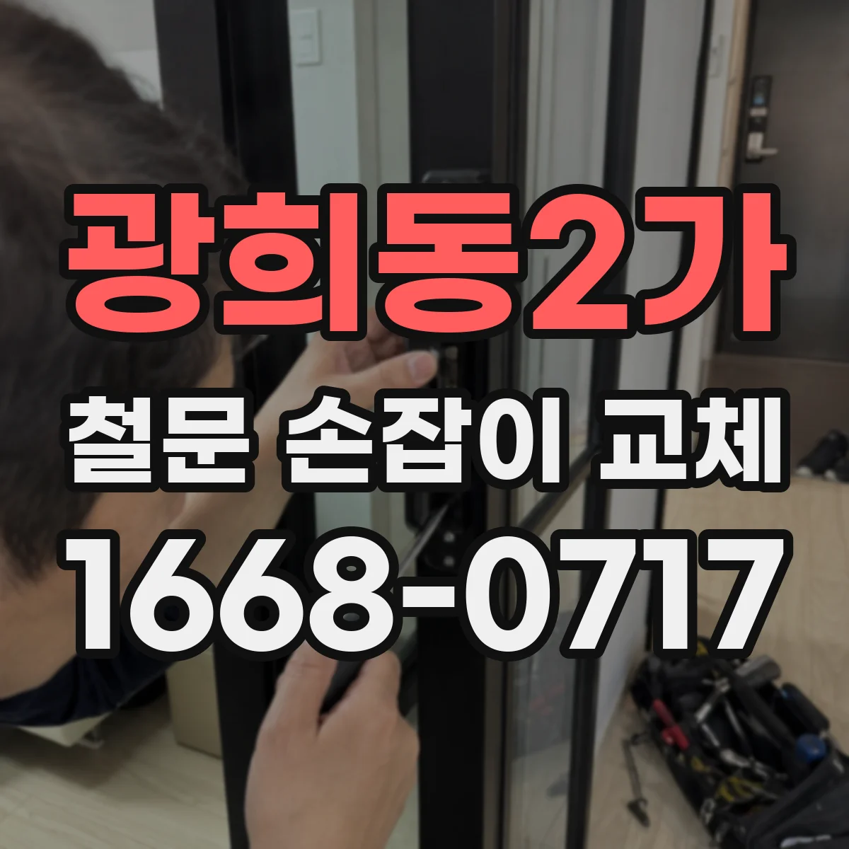 광희동2가 철문 손잡이 교체