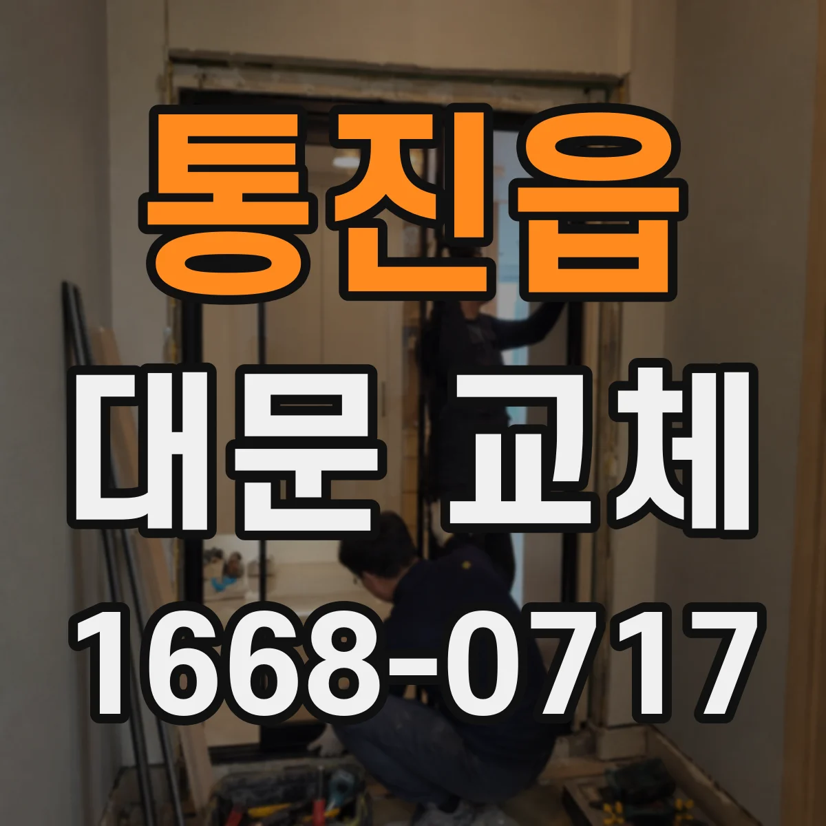 통진읍 대문 교체