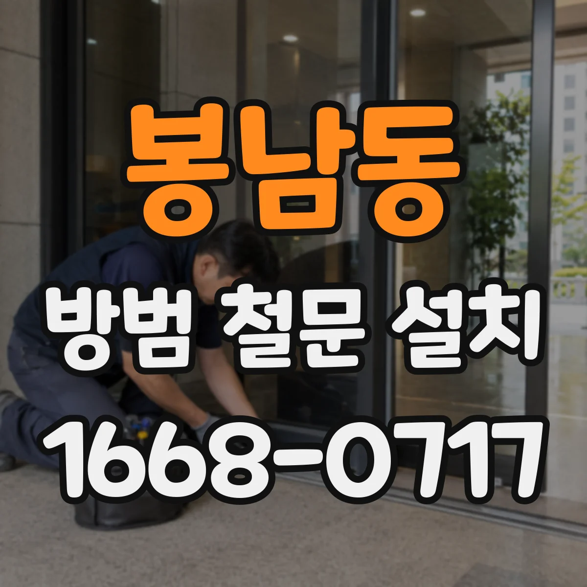 봉남동 방범 철문 설치