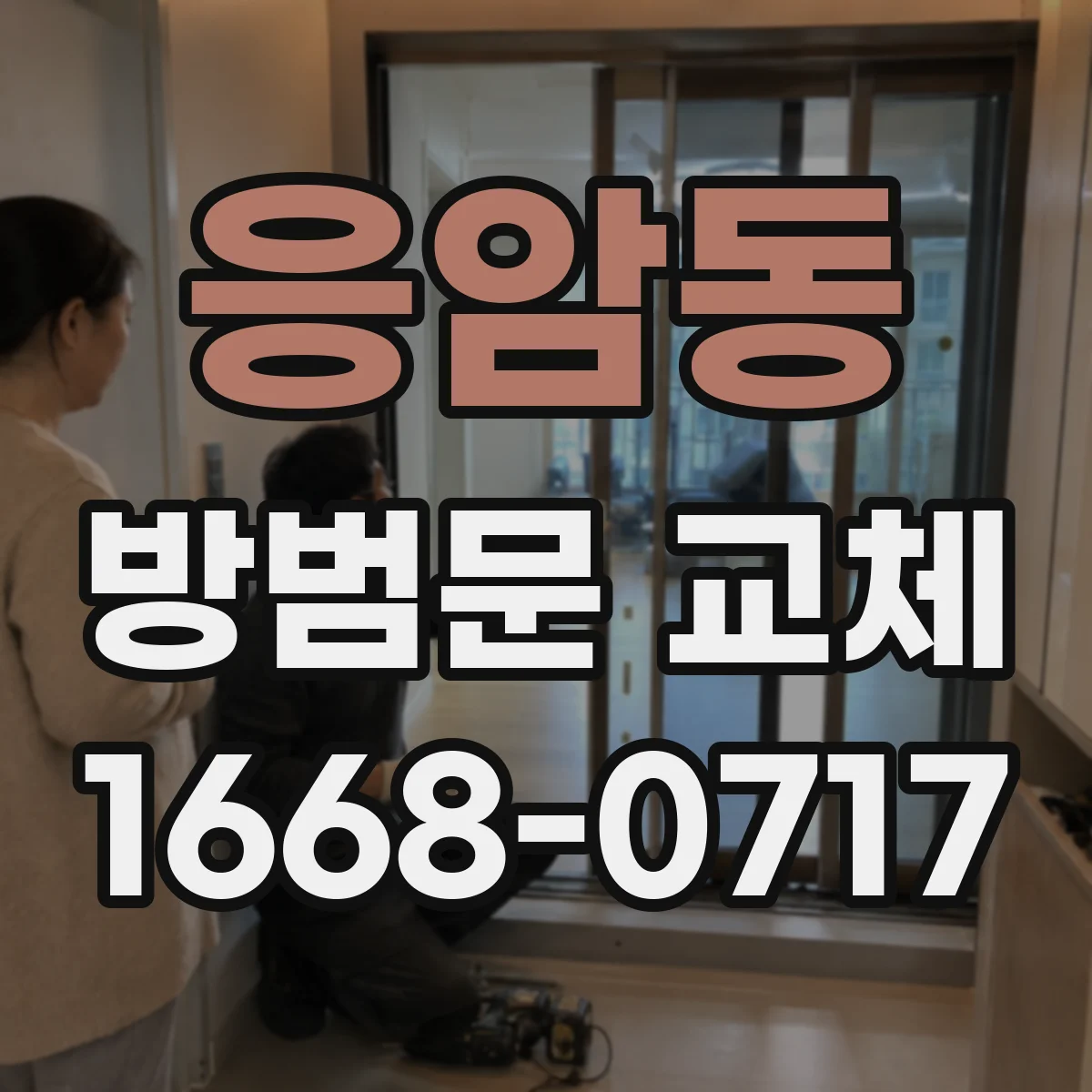 응암동 방범문 교체