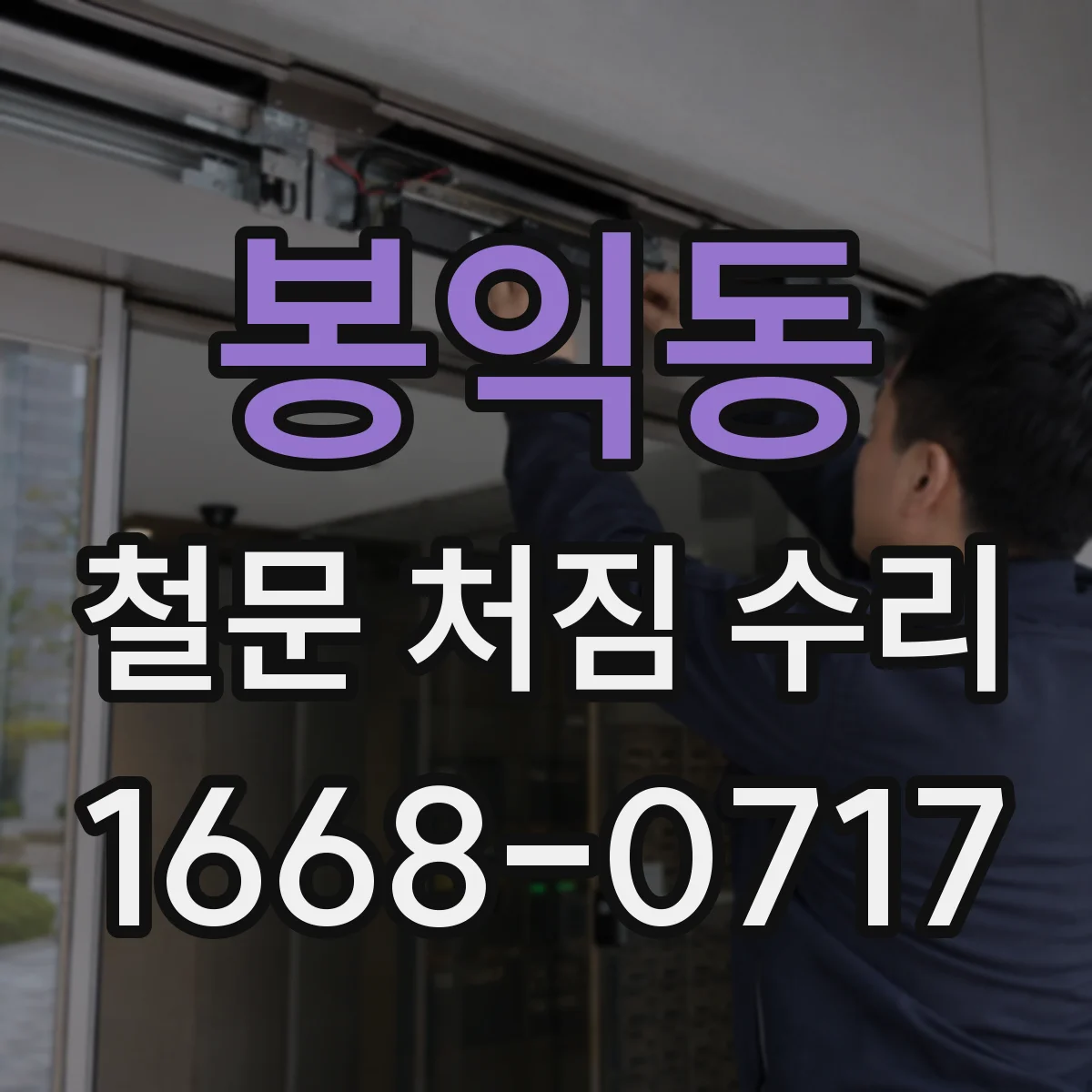 봉익동 철문 처짐 수리