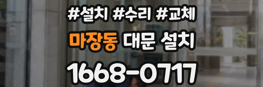 마장동 대문 설치