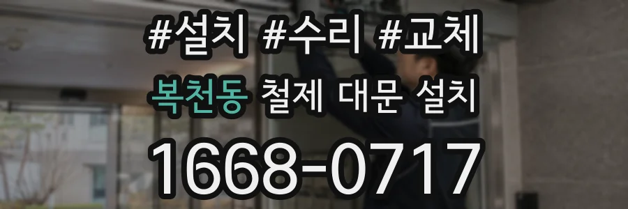 복천동 철제 대문 설치