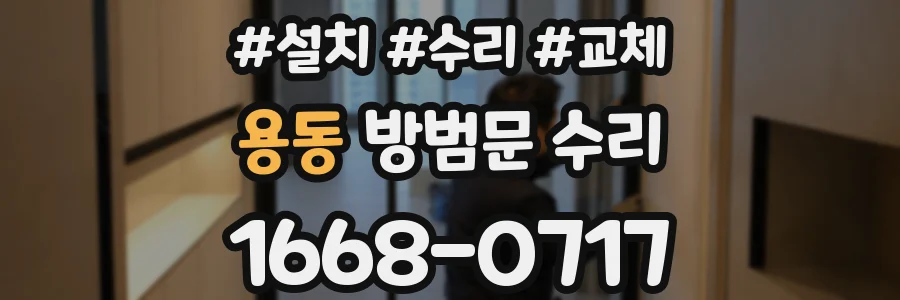 용동 방범문 수리