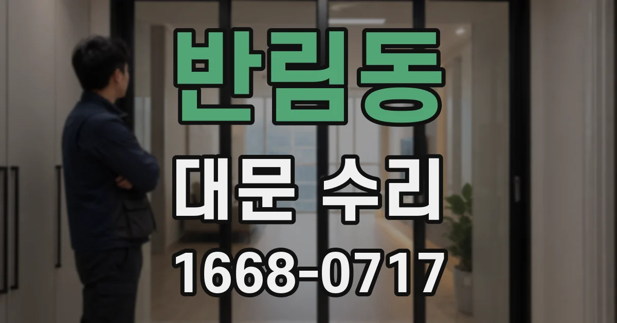 반림동 대문 수리