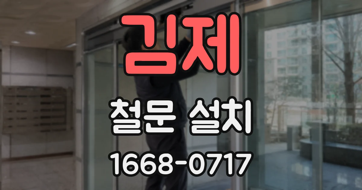 김제 철문 설치
