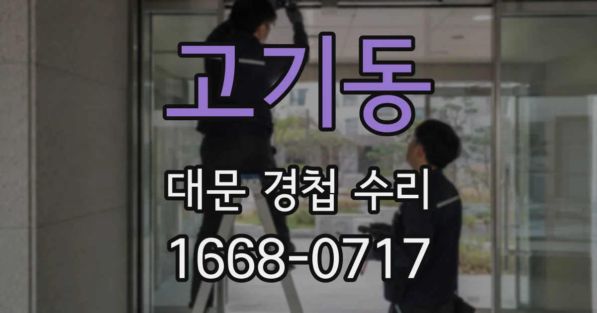 고기동 대문 경첩 수리