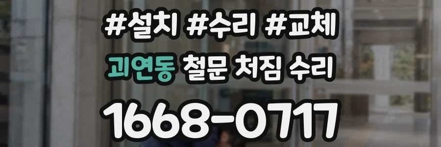 괴연동 철문 처짐 수리
