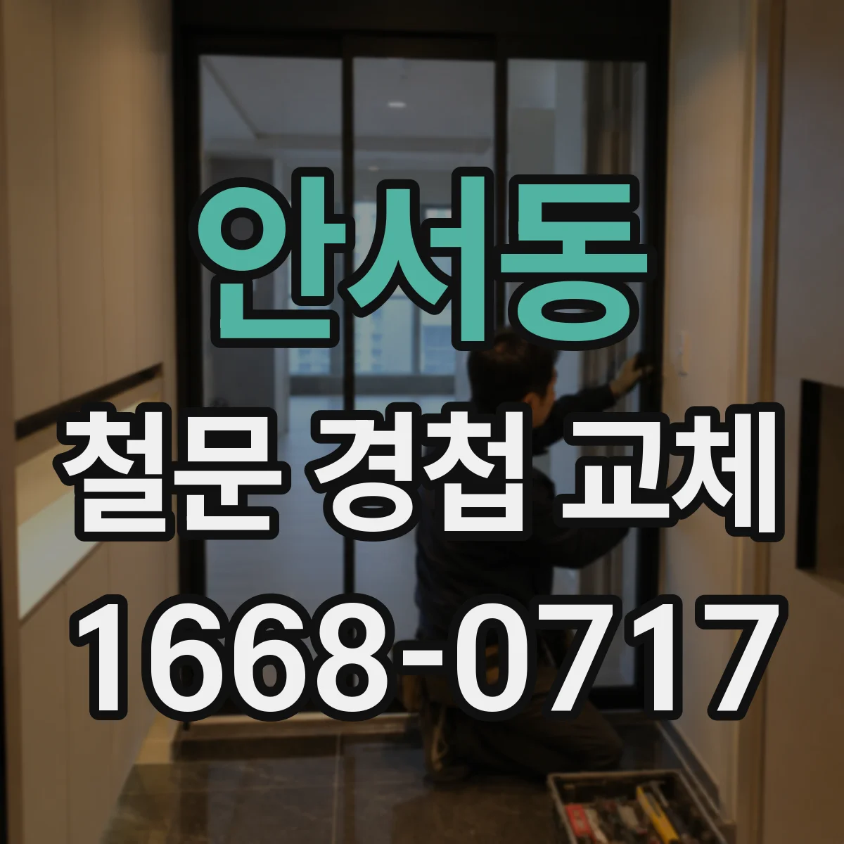 안서동 철문 경첩 교체