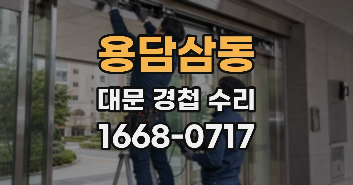 용담삼동 대문 경첩 수리