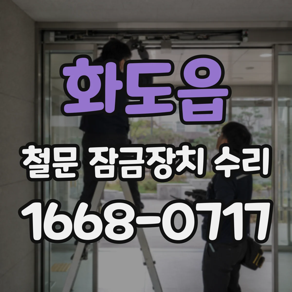 화도읍 철문 잠금장치 수리