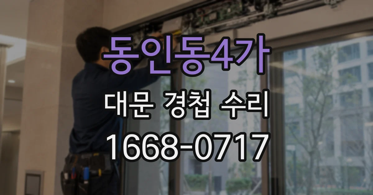 동인동4가 대문 경첩 수리