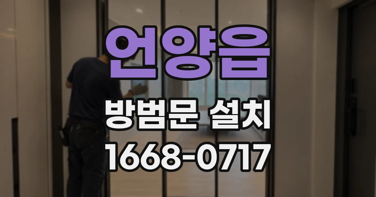 언양읍 방범문 설치