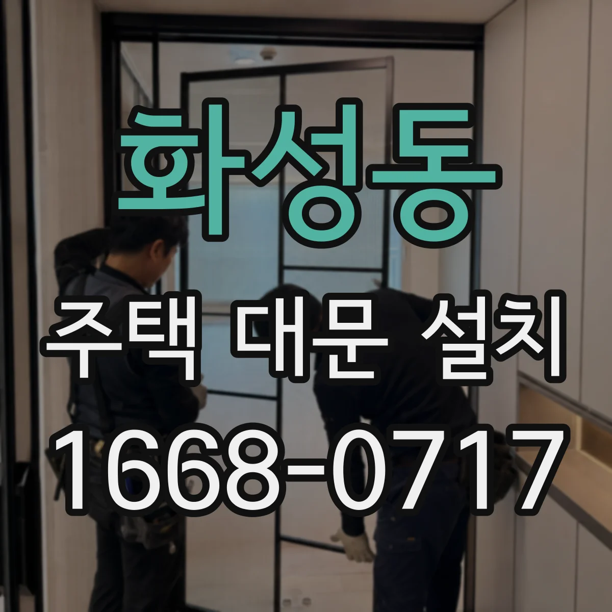화성동 주택 대문 설치