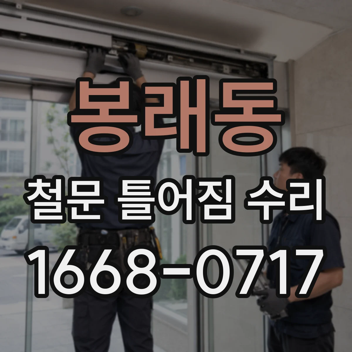 봉래동 철문 틀어짐 수리
