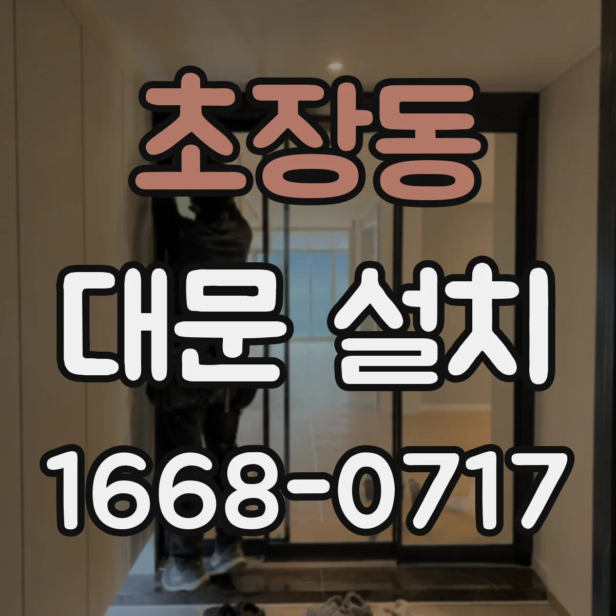 초장동 대문 설치